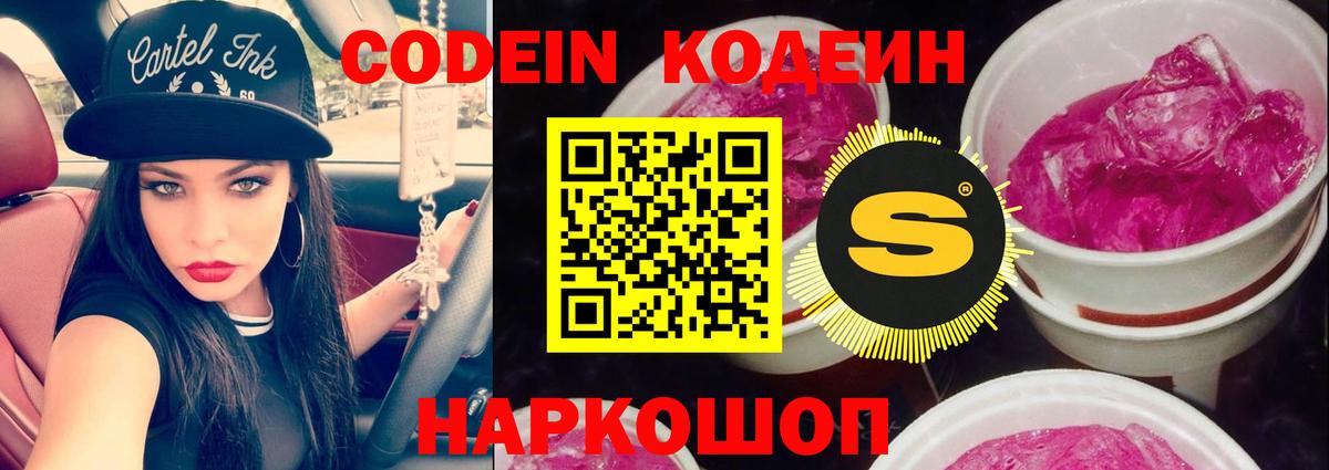 Кодеин Purple Drank Горячий Ключ