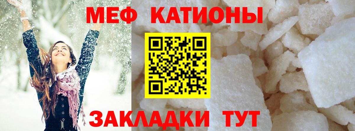 Меф мяу мяу Горячий Ключ